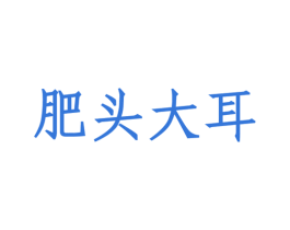 肥头大耳 商标图样