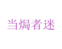 当焗者迷 商标图样