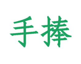 手捧 商标图样