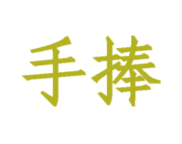 手捧 商标图样