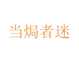 当焗者迷 商标图样