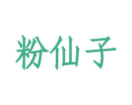 粉仙子 商标图样