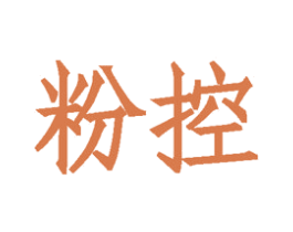 粉控 商标图样