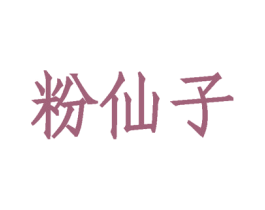 粉仙子 商标图样