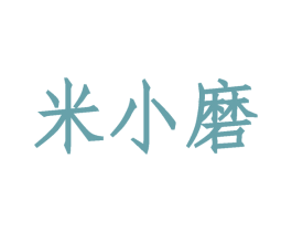 米小磨 商标图样