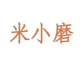 米小磨 商标图样