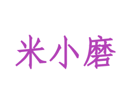 米小磨 商标图样