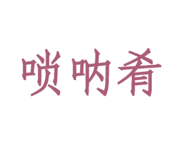 唢呐肴 商标图样