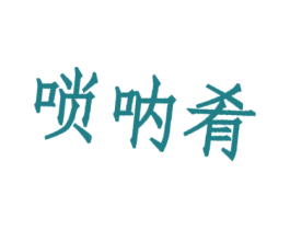 唢呐肴 商标图样
