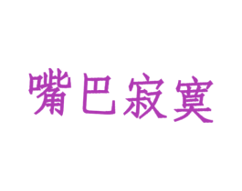 嘴巴寂寞 商标图样