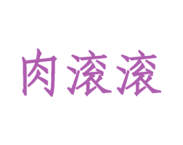肉滚滚 商标图样