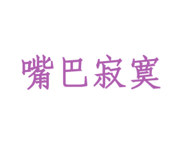 嘴巴寂寞 商标图样