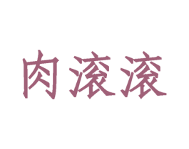 肉滚滚 商标图样
