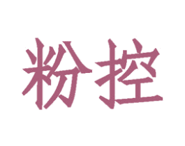 粉控 商标图样