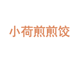 小荷煎煎饺 商标图样