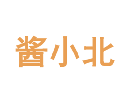 酱小北 商标图样