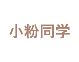 小粉同学 商标图样