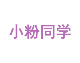 小粉同学 商标图样