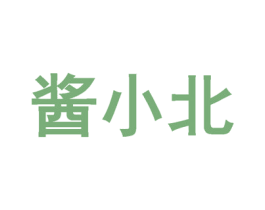 酱小北 商标图样