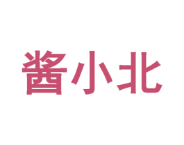 酱小北 商标图样