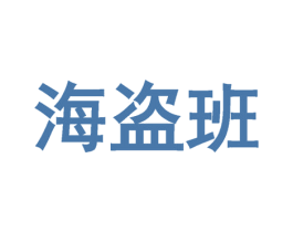 海盗班 商标图样