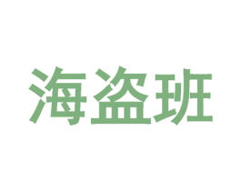 海盗班 商标图样