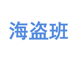 海盗班 商标图样