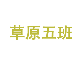 草原五班 商标图样