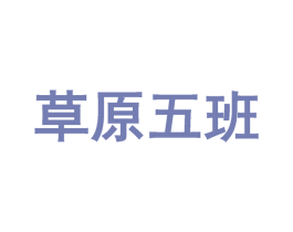 草原五班 商标图样