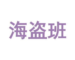 海盗班 商标图样