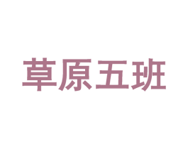 草原五班 商标图样