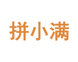 拼小满 商标图样