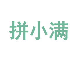 拼小满 商标图样