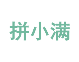 拼小满 商标图样