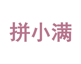 拼小满 商标图样