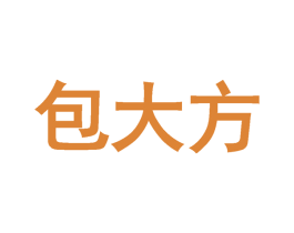 包大方 商标图样
