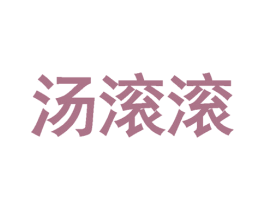 汤滚滚 商标图样