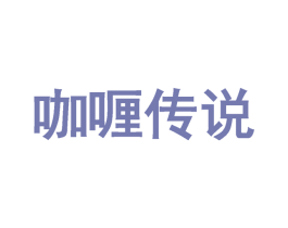 咖喱传说 商标图样