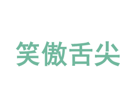 笑傲舌尖 商标图样