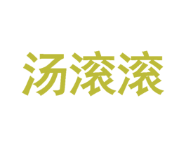 汤滚滚 商标图样