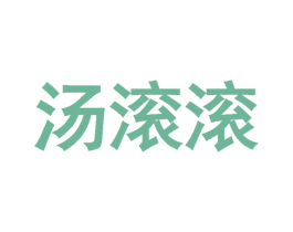汤滚滚 商标图样