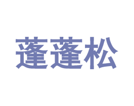 蓬蓬松 商标图样