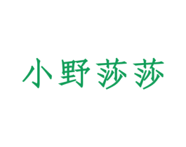 小野莎莎 商标图样