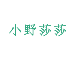 小野莎莎 商标图样