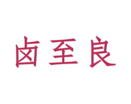 卤至良 商标图样