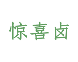 惊喜卤 商标图样