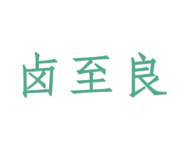 卤至良 商标图样