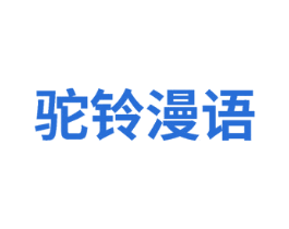 驼铃漫语 商标图样