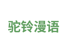 驼铃漫语 商标图样