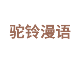 驼铃漫语 商标图样